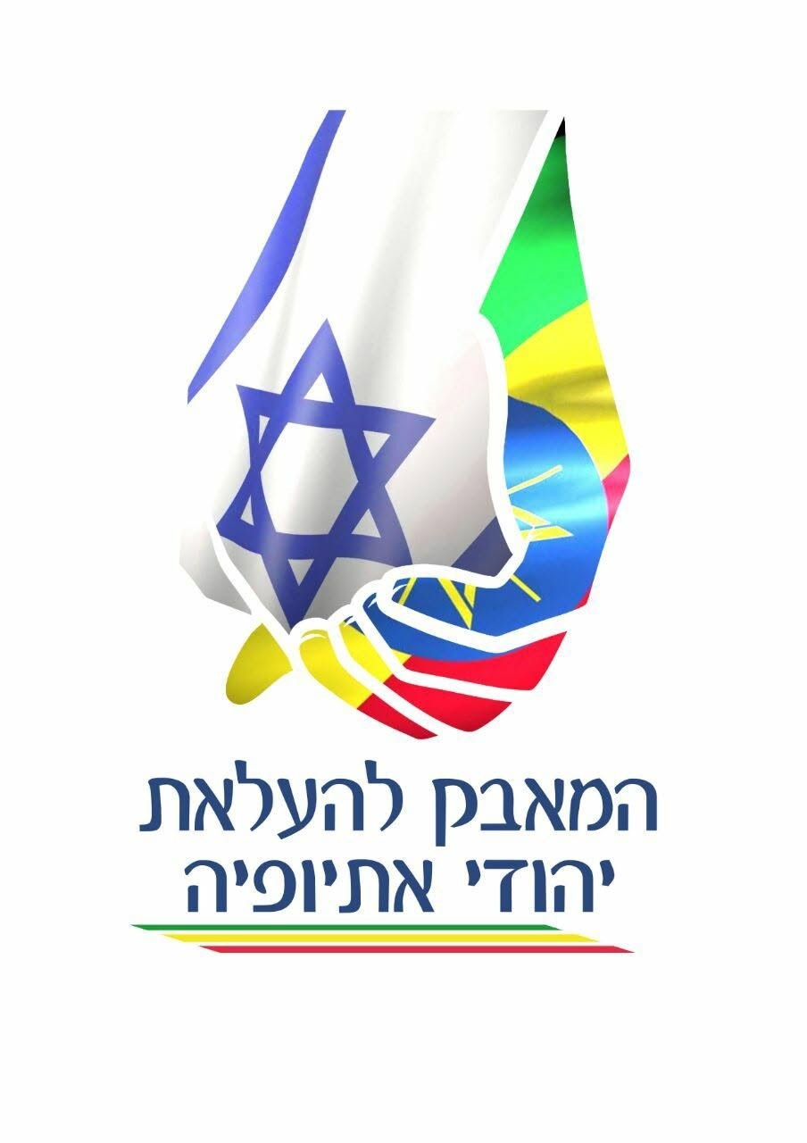 הלוגו של המאבק להעלאת יהודי אתיופיה